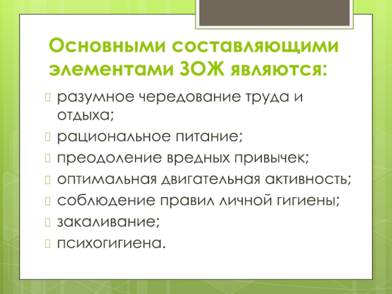 Является обоснованным. Основными составляющими элементами ЗОЖ являются:. Основными составляющими здорового образа жизни являются. К составляющим здорового образа жизни относят. Основным компонентом здорового образа жизни является.