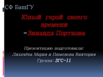 СФ БашГУ