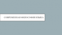 Современная философия языка