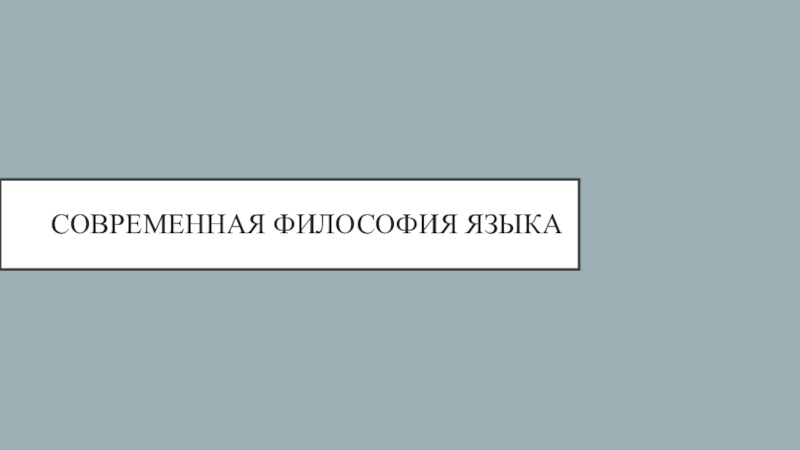 Философия языка