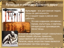 Культура и религия Древнего мира
Это все созданное человеком – города,