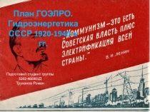 План ГОЭЛРО. Гидроэнергетика СССР 1920-1940-х гг.
Подготовил студент группы