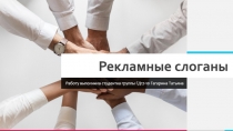Рекламные слоганы
