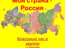 Моя страна - Россия