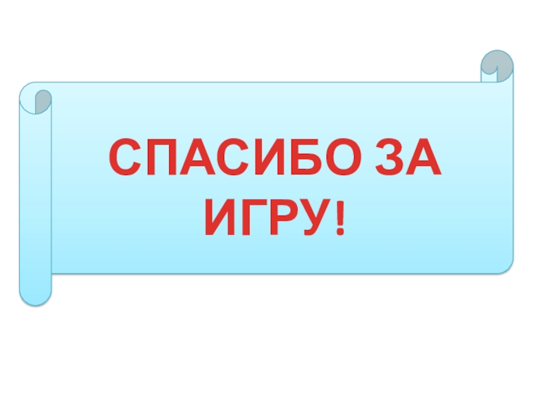 Всем спасибо за игру картинки