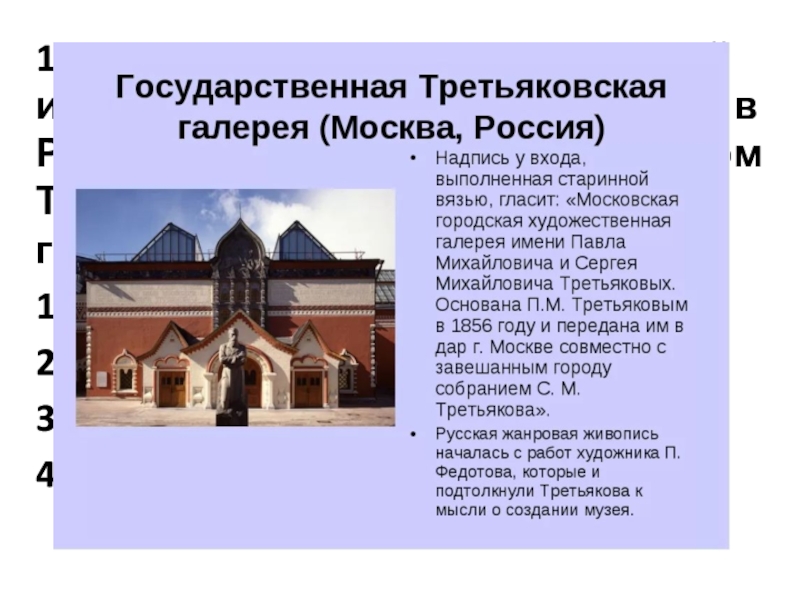 Описание третьяковской галереи на английском. Художественного музея, основанного Павлом Третьяковым. Третьяковская галерея периодическое издание. В каком городе находится Третьяковская галерея. Описание про Третьяковскую галерею на английском для ребенка.