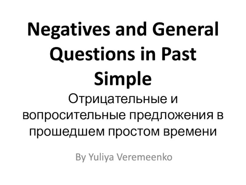 Negatives and General Questions in Past Simple Отрицательные и вопросительные
