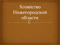 Хозяйство Нижегородской области