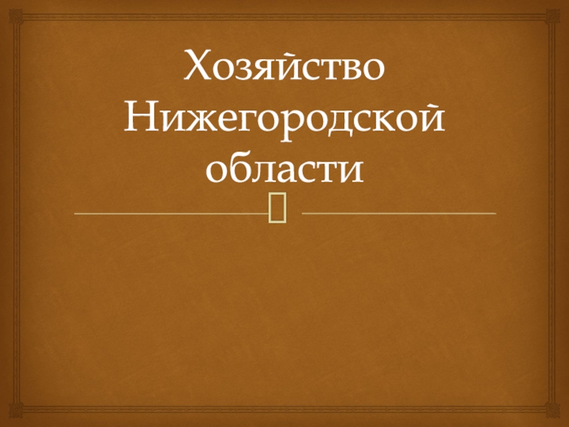 Презентация Хозяйство Нижегородской области