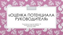 оценка потенциала руководителя