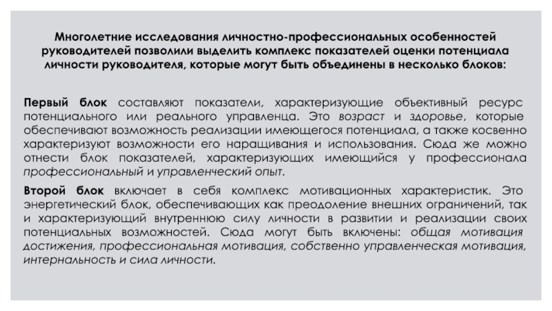 Комплекс показателей. Оценка потенциала руководителя. Многолетние исследования.