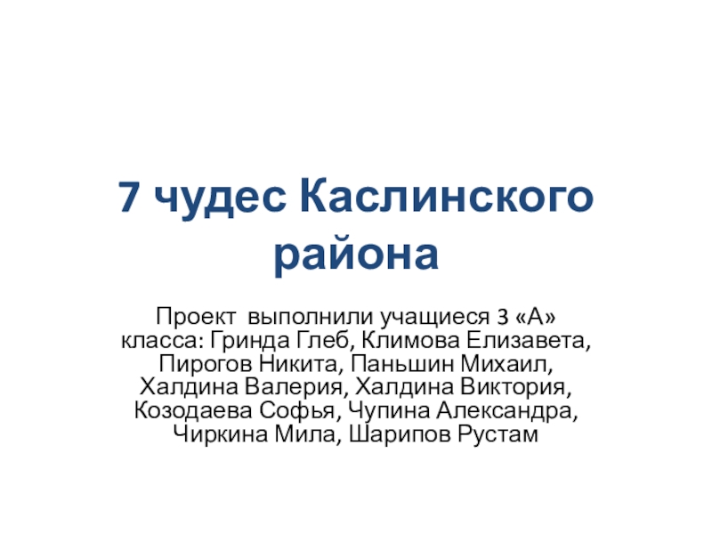 7 чудес Каслинского района