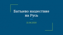 Батыево нашествие на Русь