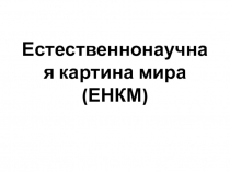 Естественнонаучная картина мира (ЕНКМ)