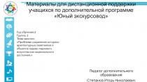 Материалы для дистанционной поддержки учащихся по дополнительной программе