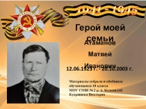 Герой моей семьи