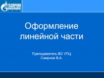 Оформление линейной части Преподаватель ВО УПЦ Смирнов В.А