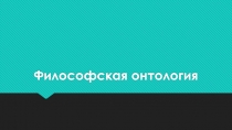 Философская онтология