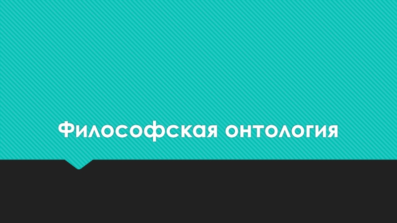 Философская онтология