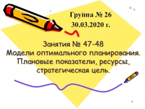 Занятия № 47-48 Модели оптимального планирования. Плановые показатели, ресурсы,