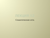 Лекция 12