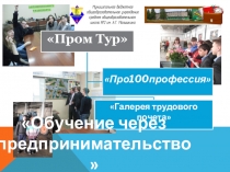 Обучение через предпринимательство
2010-2020