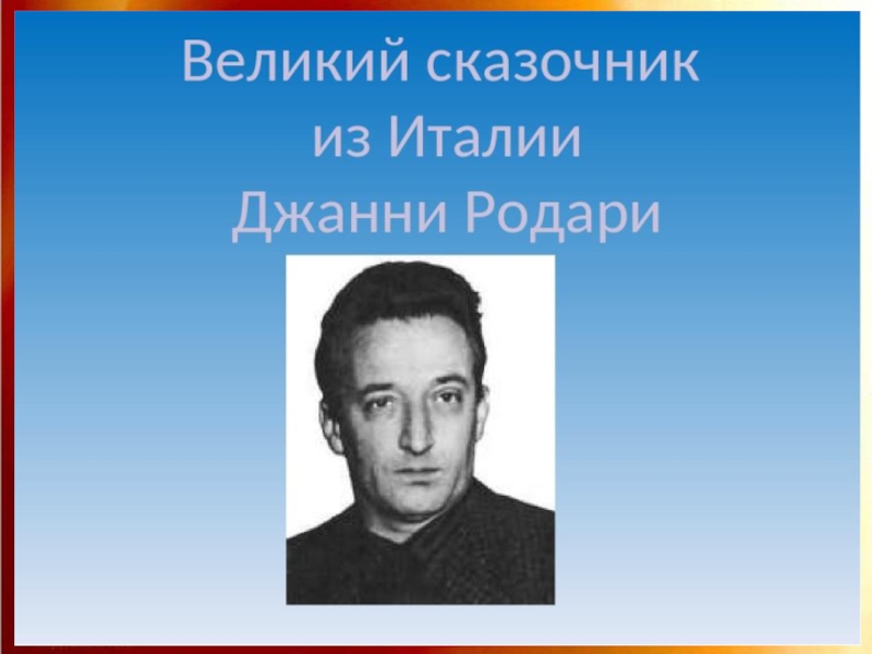 Где – то, когда – то, в далёкой стране
2020г