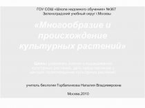 Многообразие и происхождение культурных растений