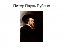 Питер Пауль Рубенс