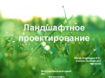 Ландшафтное проектирование