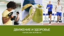 Движение и здоровье