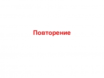 Повторение