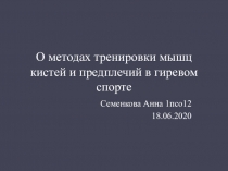 О методах тренировки мышц кистей и предплечий в гиревом спорте