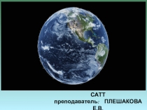 САТТ преподаватель: ПЛЕШАКОВА Е.В