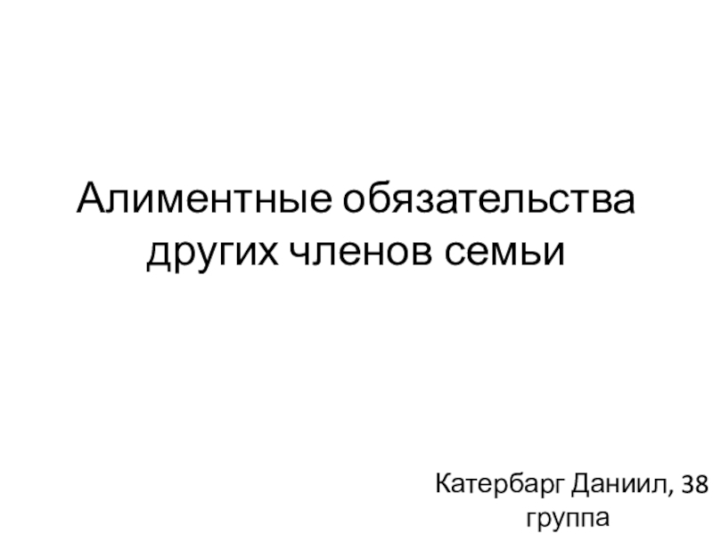 Презентация Алиментные обязательства других членов семьи