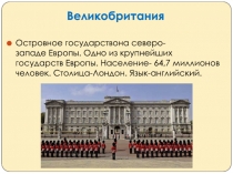 Великобритания