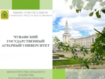 Чувашская государственная сельскохозяйственная академия