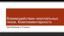 Взаимодействие неаллельных генов. Комплементарность