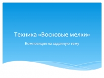 Техника Восковые мелки