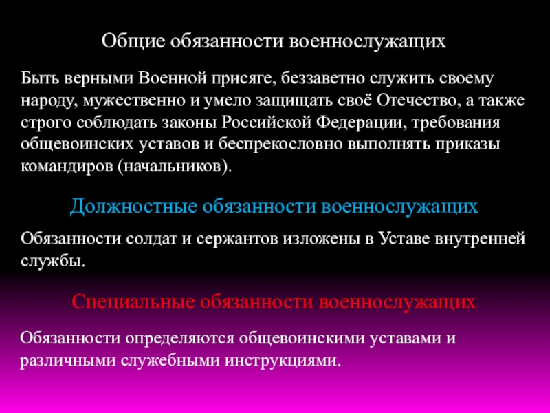 Какие обязанности военнослужащего. Общие обязанности военнослужащих. Обязанности военнослужащего. Обязанности военнослужащих ОБЖ. Обязанности военнослужащего РФ.