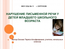 НАРУШЕНИЕ ПИСЬМЕННОЙ РЕЧИ У ДЕТЕЙ МЛАДШЕГО ШКОЛЬНОГО ВОЗРАСТА