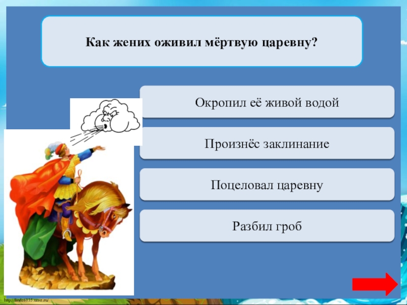 Сколько богатырей. Кого расспрашивал о своей невесте Королевич Елисей. Как Королевич Елисей оживил свою царевну. Царевич Елисей искавший свою невесту источник. И жених сыскался ей Королевич Елисей.