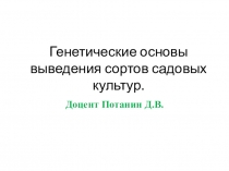 Генетические основы выведения сортов садовых культур