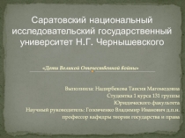Саратовский национальный исследовательский государственный университет Н.Г