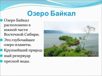 Озеро Байкал