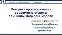 Методика проектирования современного урока: принципы, подходы, модели