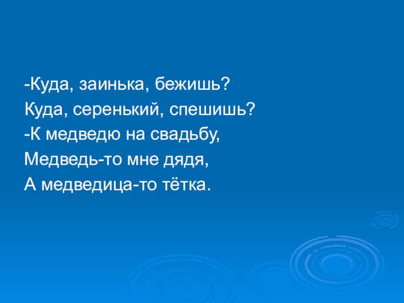 Куда спешишь. Куда Заинька бежишь куда серенький спешишь. Куда Заинька бежишь. Куда Заинька бежишь куда серенький спешишь Жанр. Куда Заинька бежишь куда серенький спешишь к медведю на свадьбу.