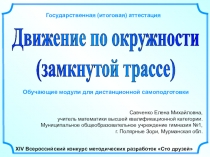 Движение по окружности
(замкнутой трассе)
Савченко Елена Михайловна,
учитель