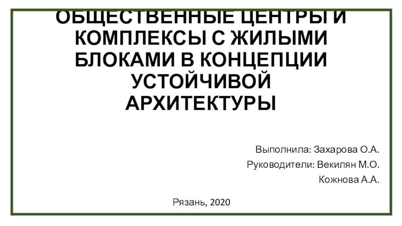 ОБЩЕСТВЕННЫЕ ЦЕНТРЫ И КОМПЛЕКСЫ С ЖИЛЫМИ БЛОКАМИ В КОНЦЕПЦИИ УСТОЙЧИВОЙ