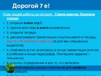 Дорогой 7 е!